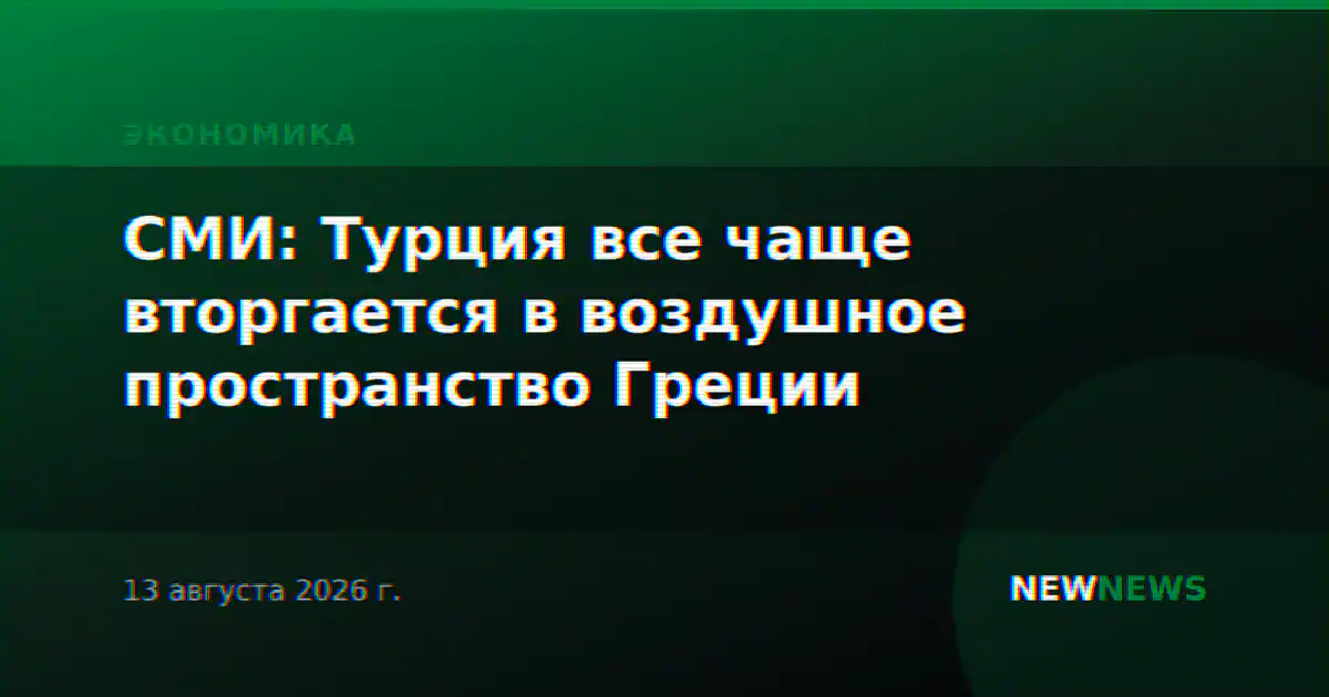 СМИ: Турция все чаще вторгается в воздушное пространство Греции
