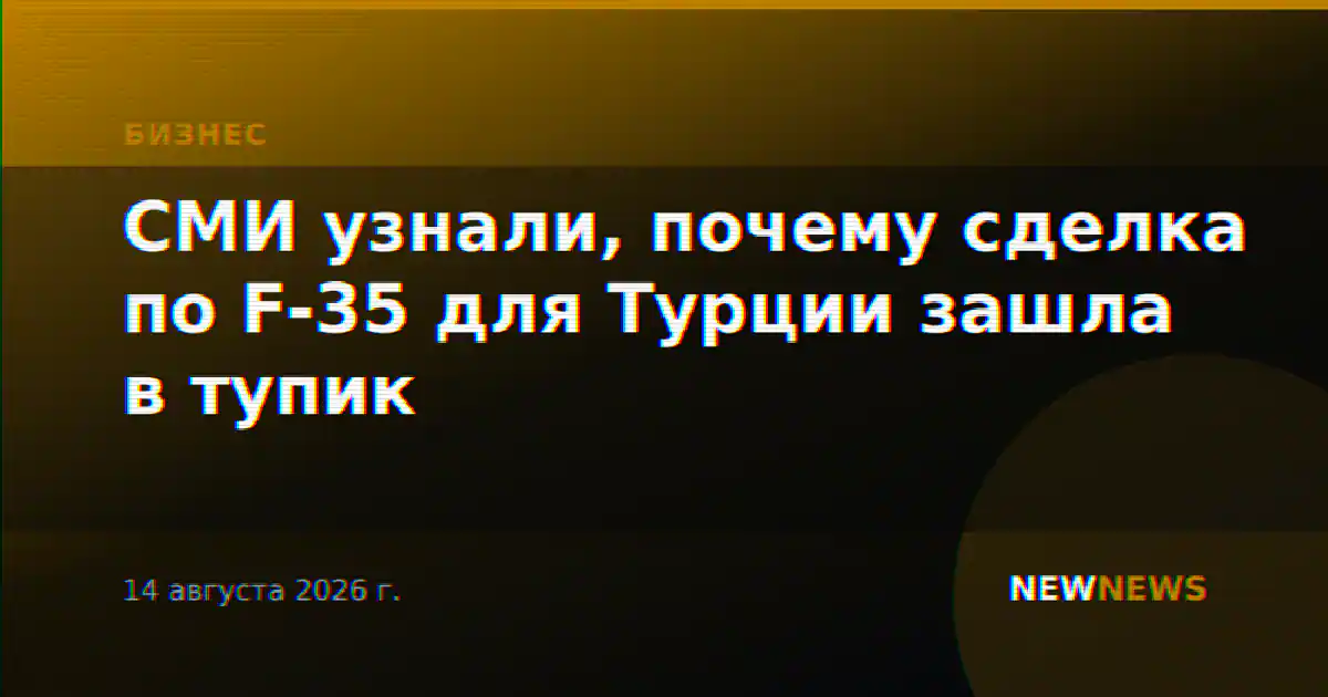 СМИ узнали, почему сделка по F-35 для Турции зашла в тупик