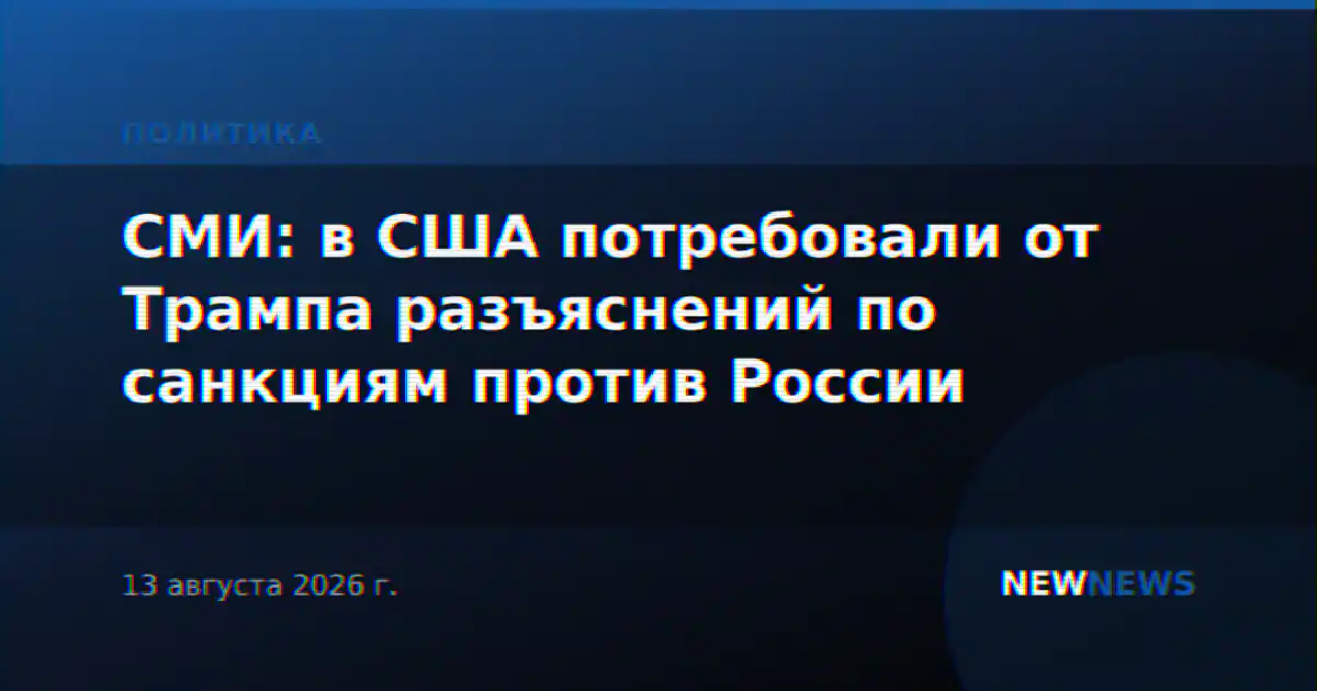 СМИ: в США потребовали от Трампа разъяснений по санкциям против России