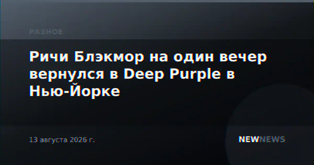 Ричи Блэкмор на один вечер вернулся в Deep Purple в Нью-Йорке