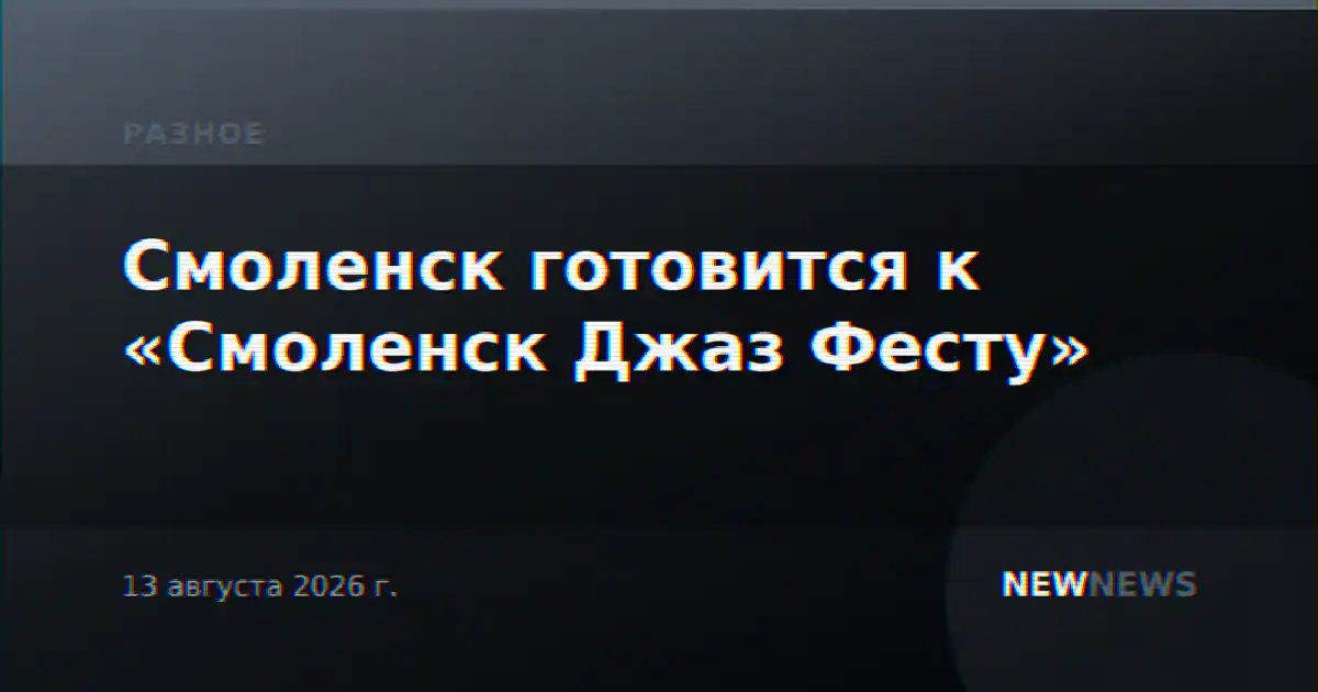 Смоленск готовится к «Смоленск Джаз Фесту»