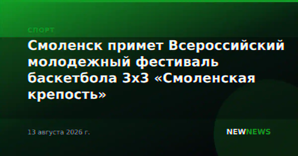 Смоленск примет Всероссийский молодежный фестиваль баскетбола 3х3 «Смоленская крепость»