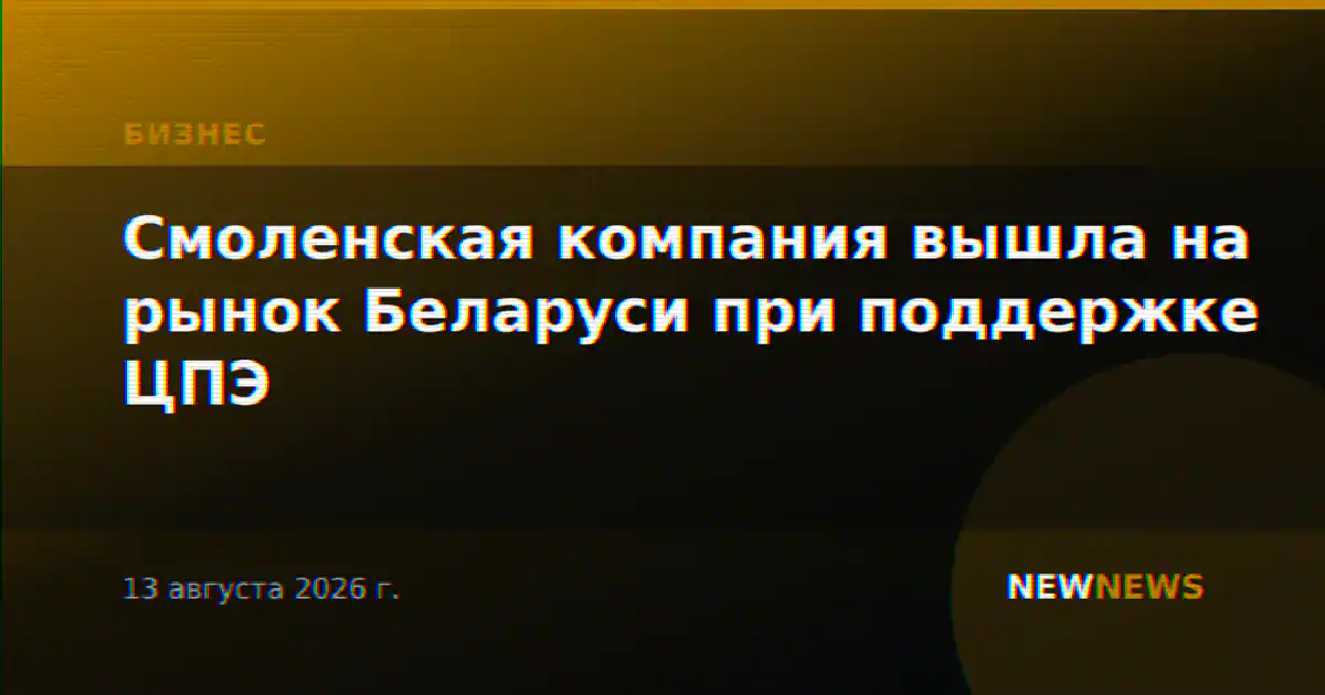 Смоленская компания вышла на рынок Беларуси при поддержке ЦПЭ