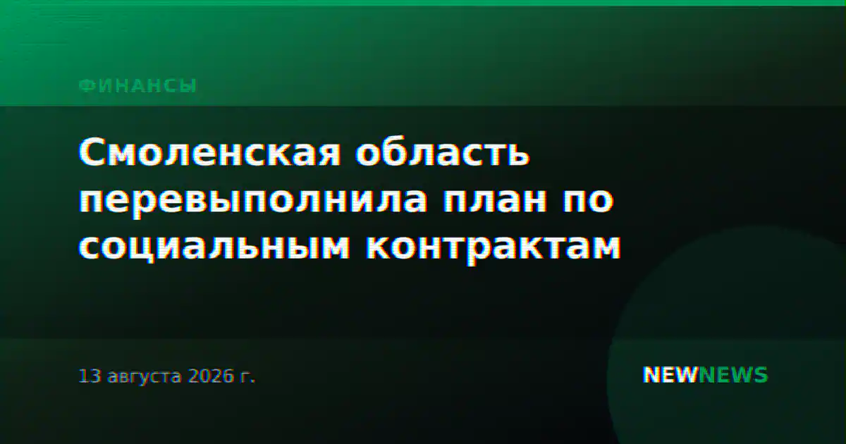 Смоленская область перевыполнила план по социальным контрактам