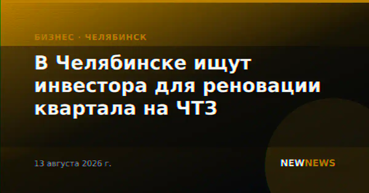В Челябинске ищут инвестора для реновации квартала на ЧТЗ
