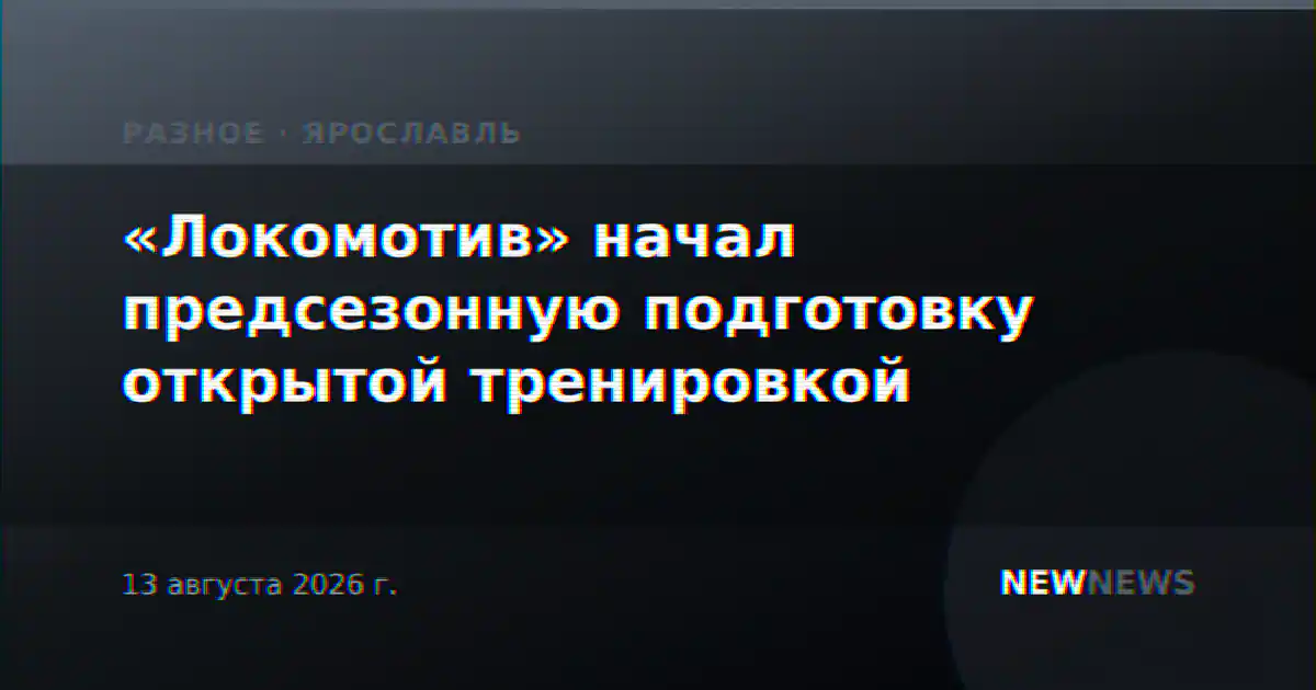 «Локомотив» начал предсезонную подготовку открытой тренировкой