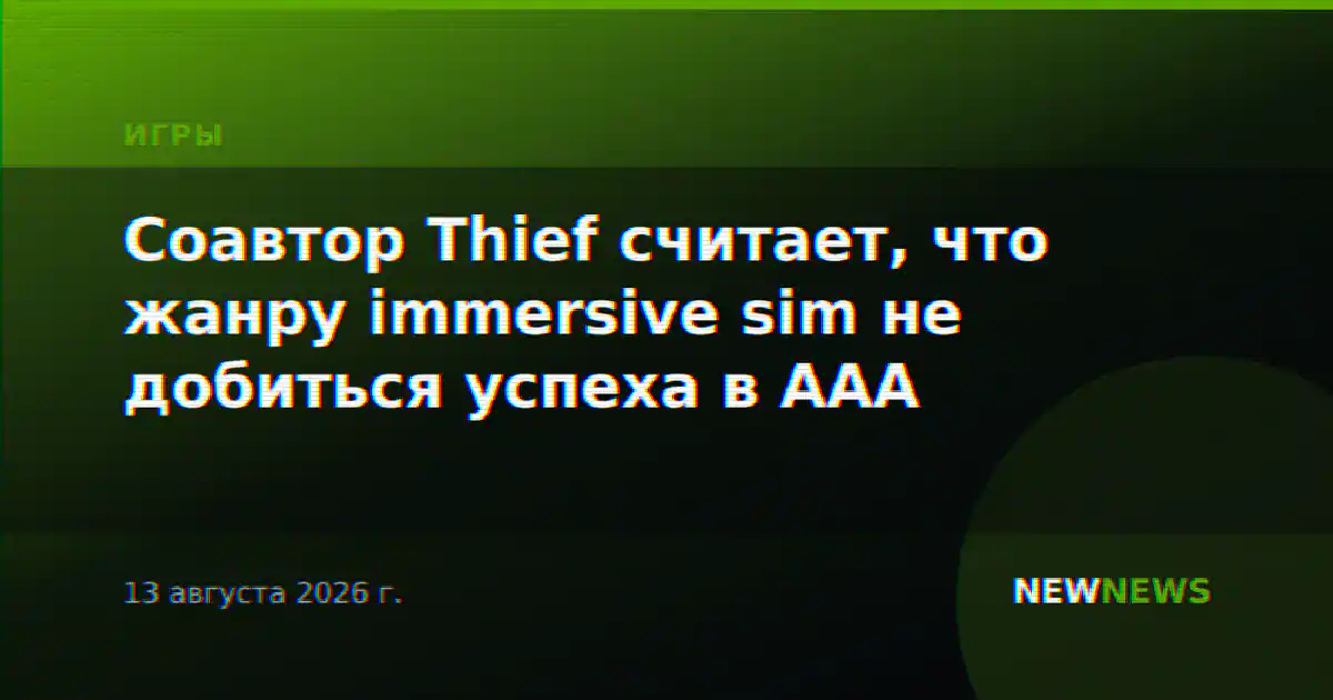 Соавтор Thief считает, что жанру immersive sim не добиться успеха в ААА
