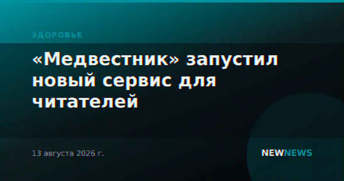 «Медвестник» запустил новый сервис для читателей
