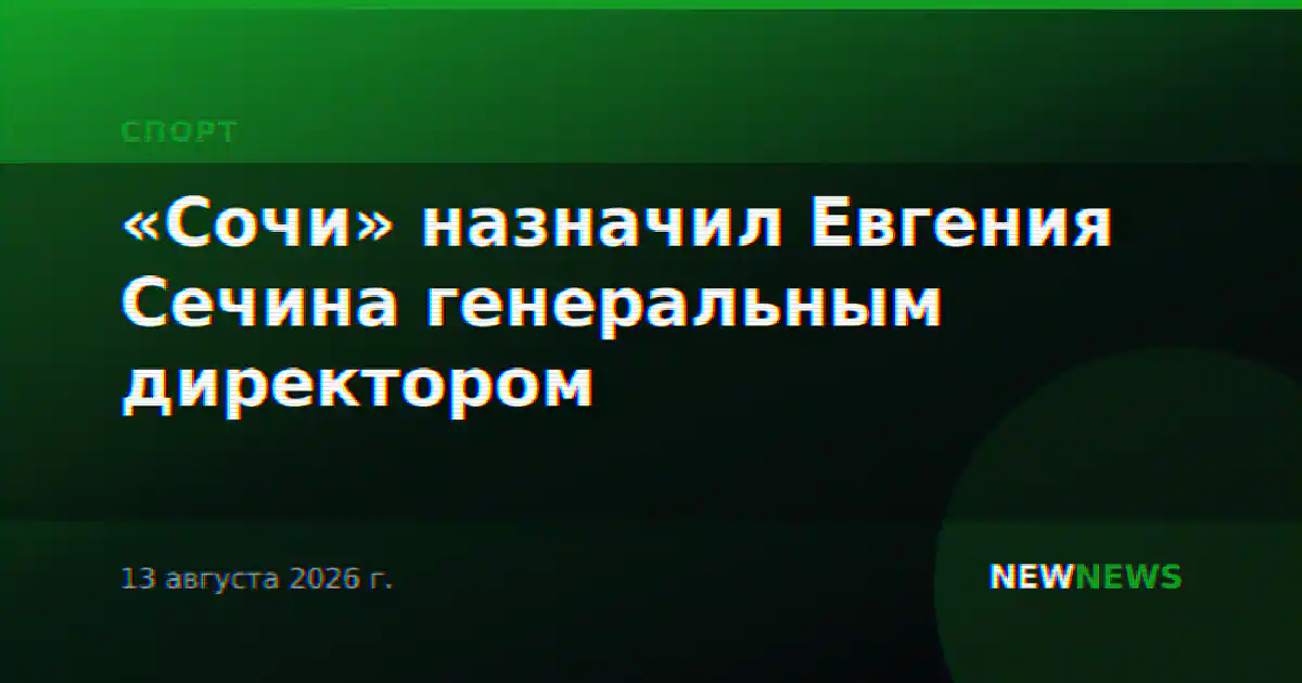 «Сочи» назначил Евгения Сечина генеральным директором