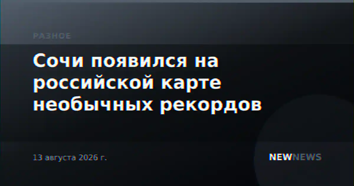 Сочи появился на российской карте необычных рекордов