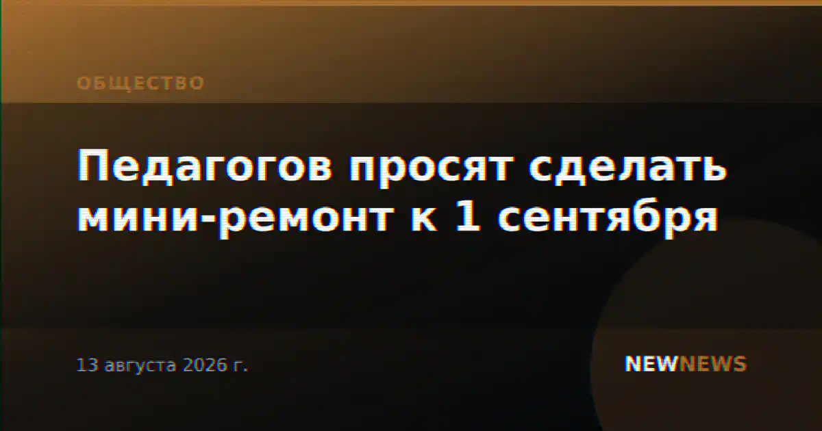 Педагогов просят сделать мини-ремонт к 1 сентября