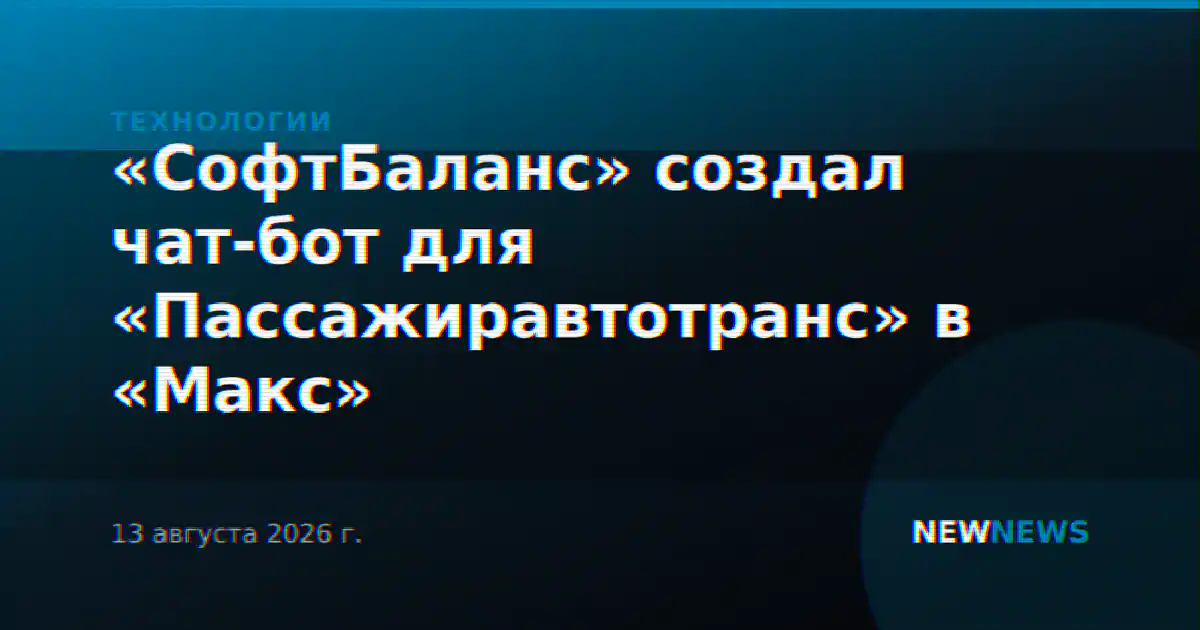 «СофтБаланс» создал чат-бот для «Пассажиравтотранс» в «Макс»