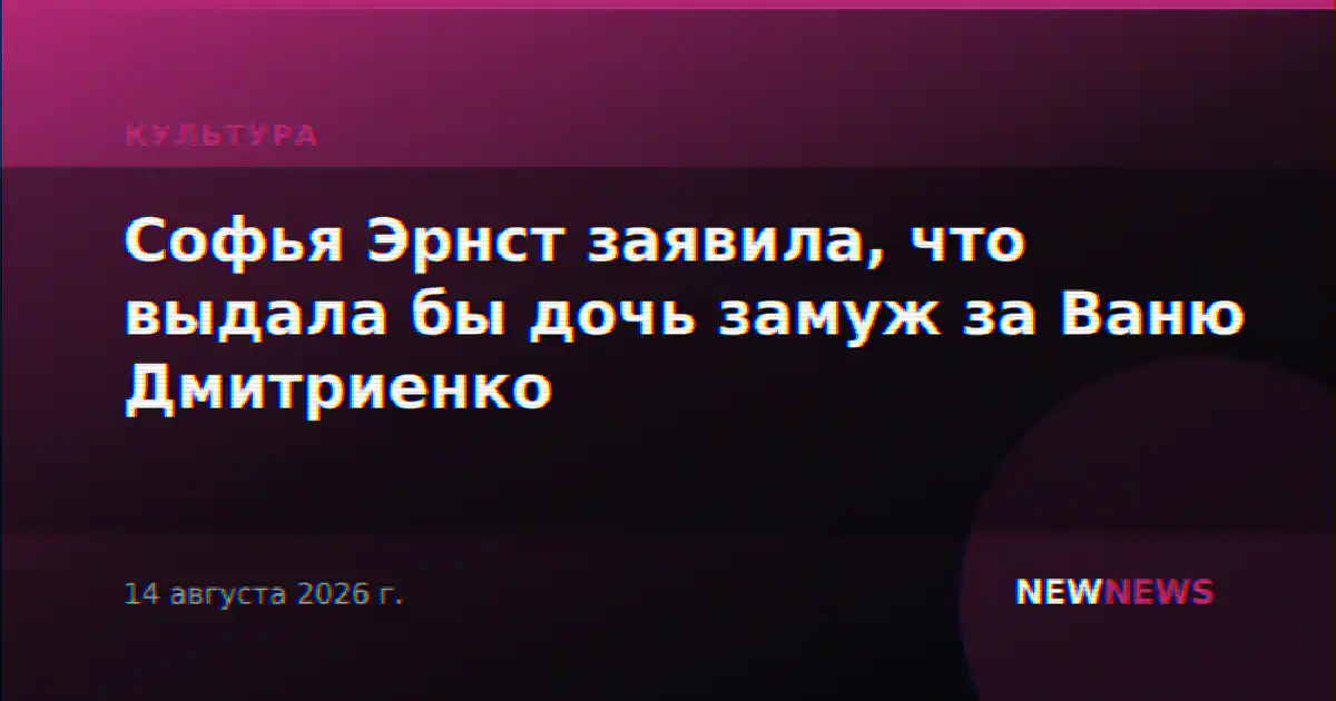 Софья Эрнст заявила, что выдала бы дочь замуж за Ваню Дмитриенко