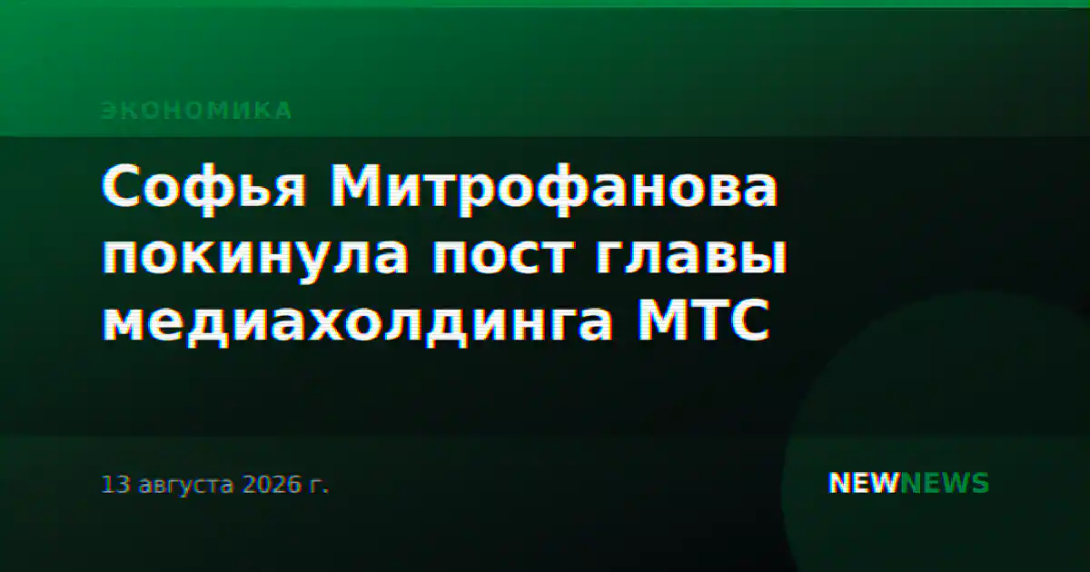 Софья Митрофанова покинула пост главы медиахолдинга МТС