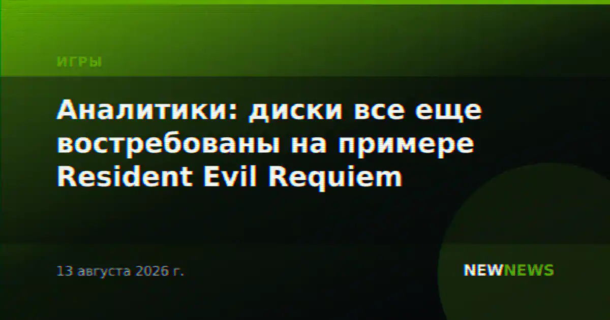Аналитики: диски все еще востребованы на примере Resident Evil Requiem