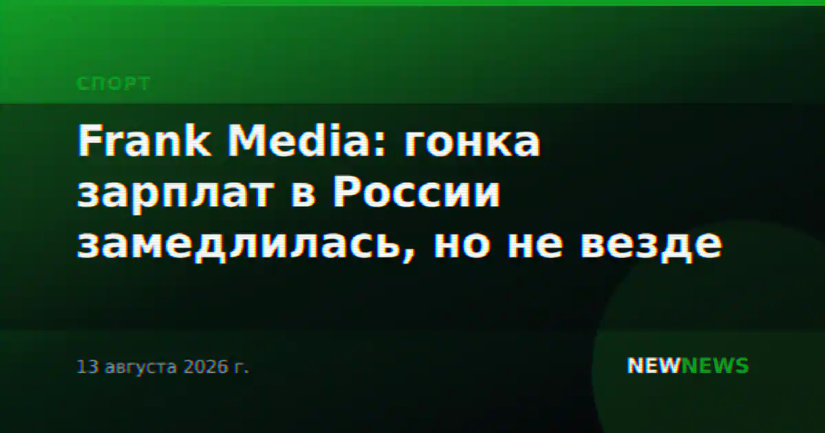 Frank Media: гонка зарплат в России замедлилась, но не везде