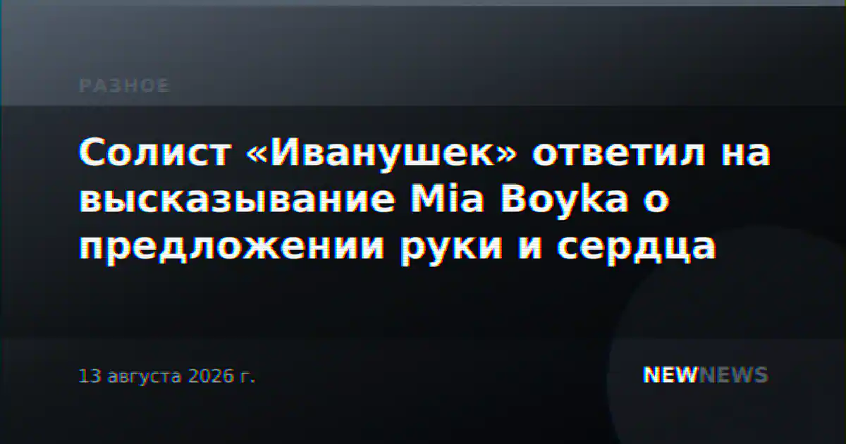 Солист «Иванушек» ответил на высказывание Mia Boyka о предложении руки и сердца