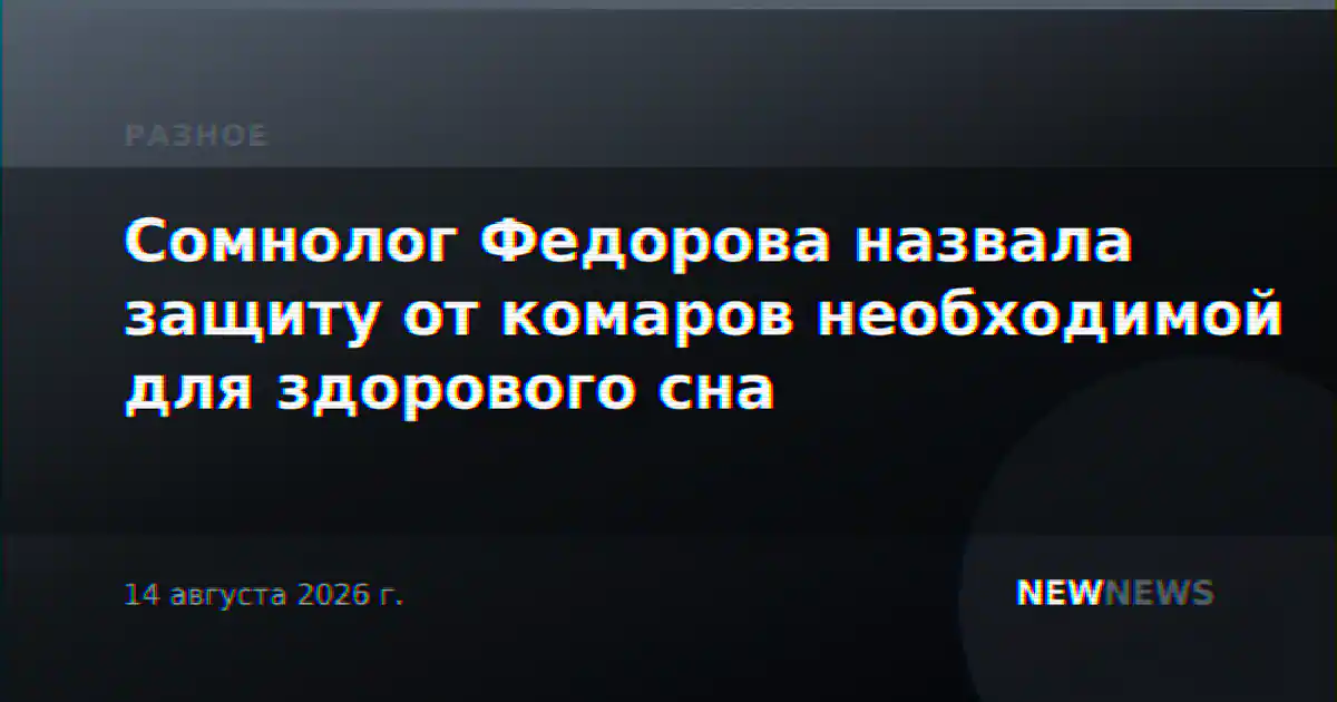 Сомнолог Федорова назвала защиту от комаров необходимой для здорового сна
