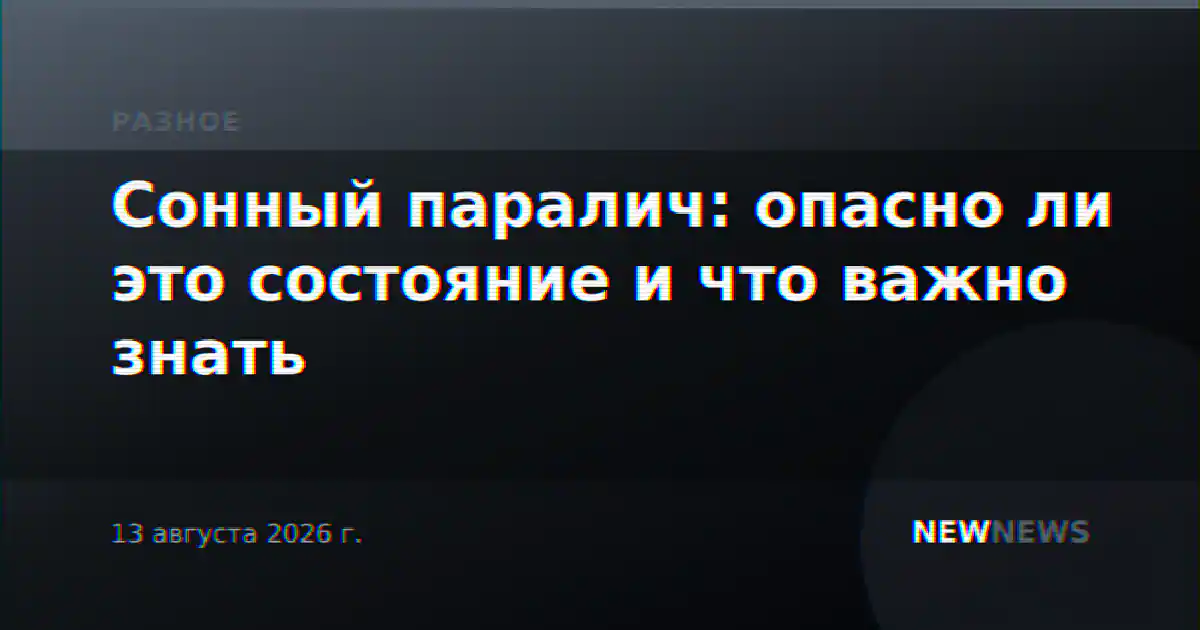 Сонный паралич: опасно ли это состояние и что важно знать