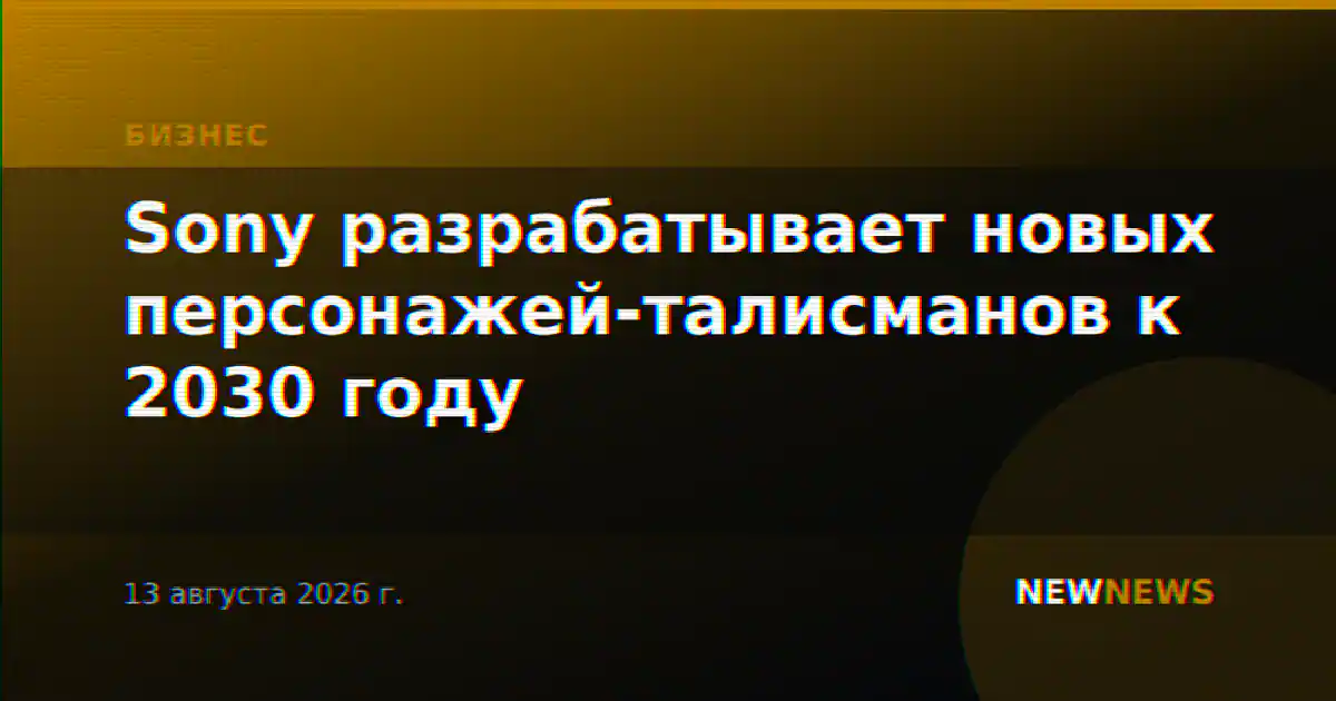 Sony разрабатывает новых персонажей-талисманов к 2030 году
