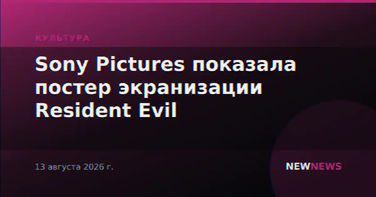Sony Pictures показала постер экранизации Resident Evil