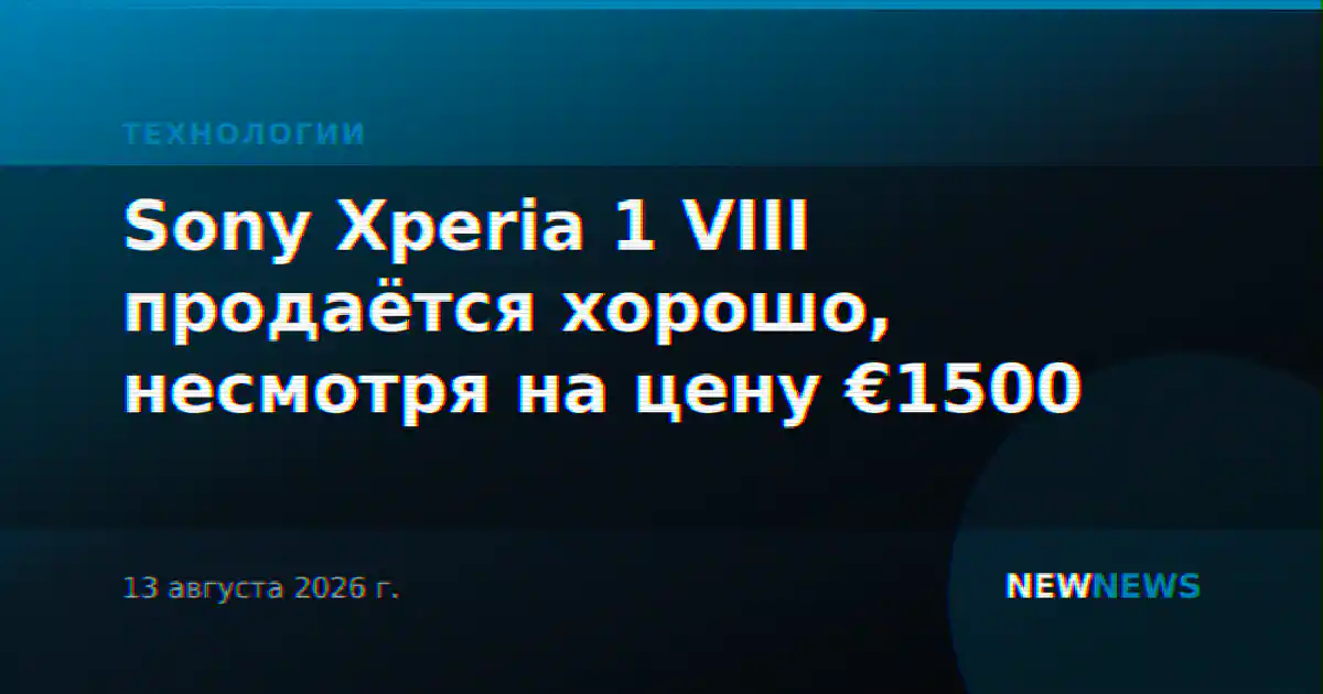 Sony Xperia 1 VIII продаётся хорошо, несмотря на цену €1500