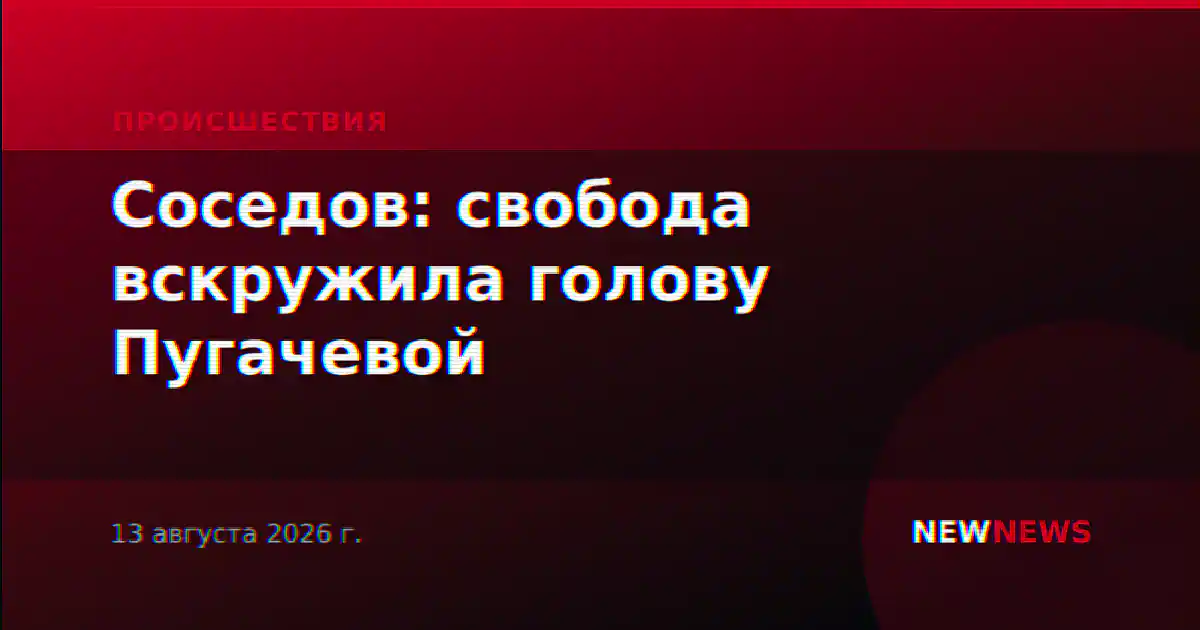 Соседов: свобода вскружила голову Пугачевой