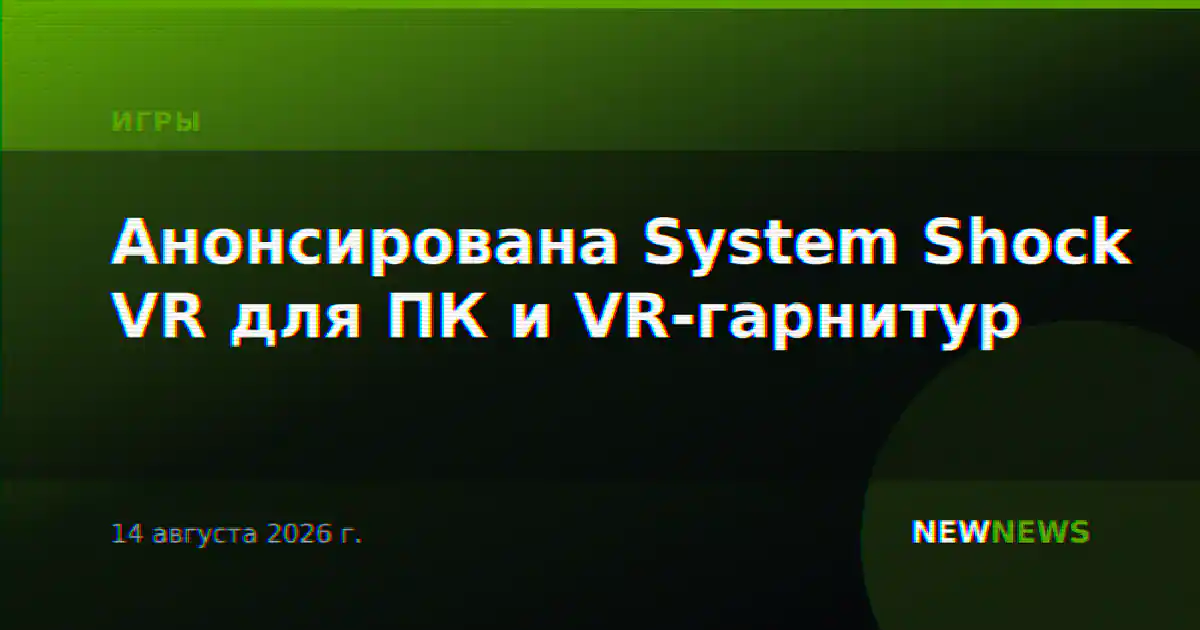 Анонсирована System Shock VR для ПК и VR-гарнитур
