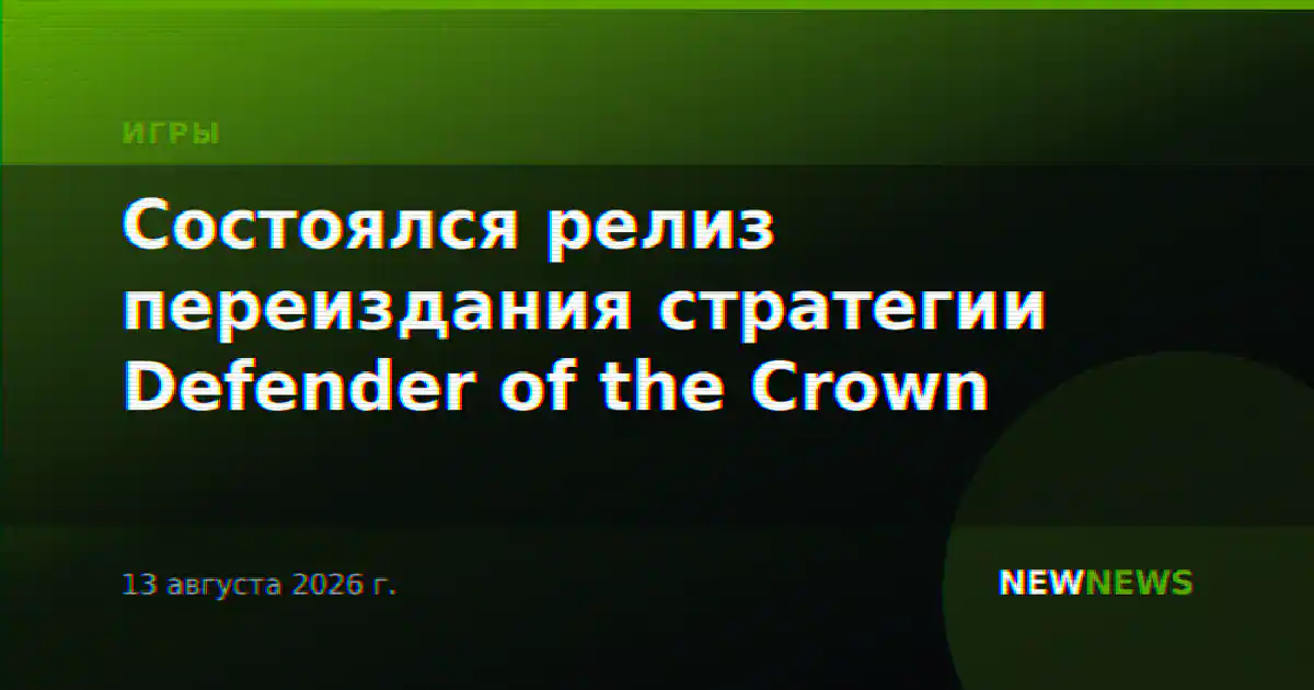 Состоялся релиз переиздания стратегии Defender of the Crown