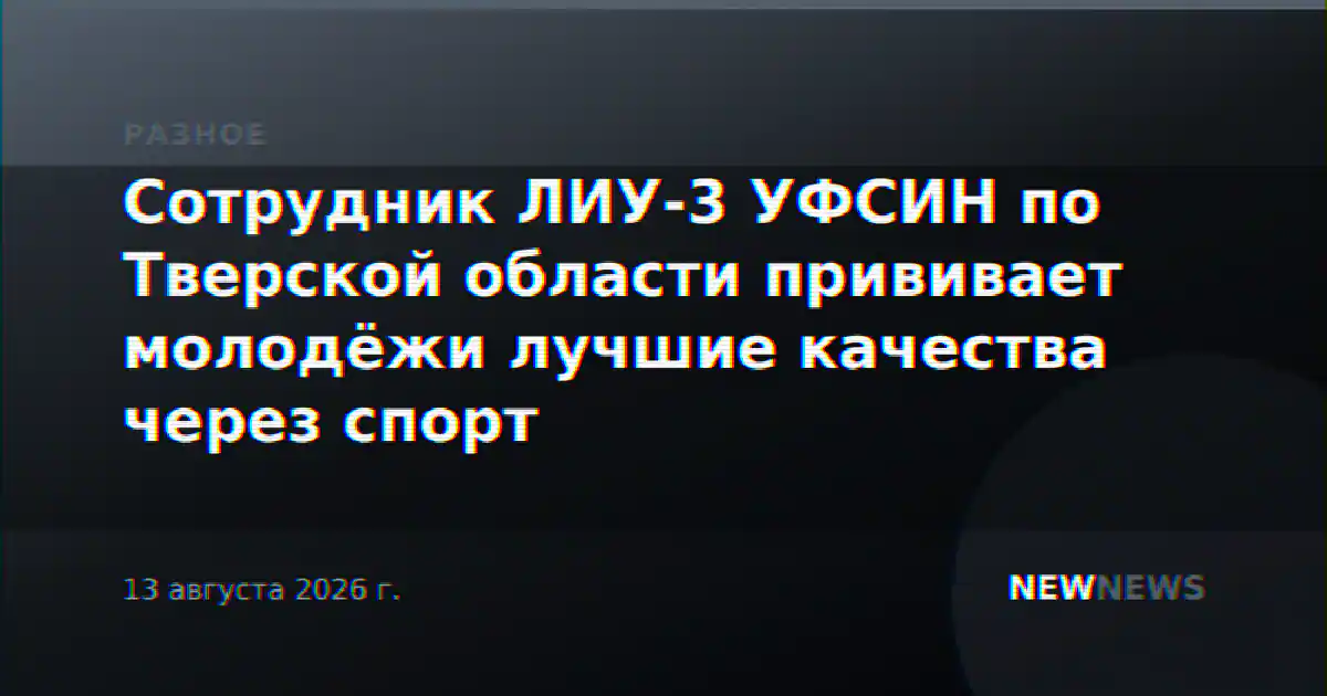 Сотрудник ЛИУ-3 УФСИН по Тверской области прививает молодёжи лучшие качества через спорт