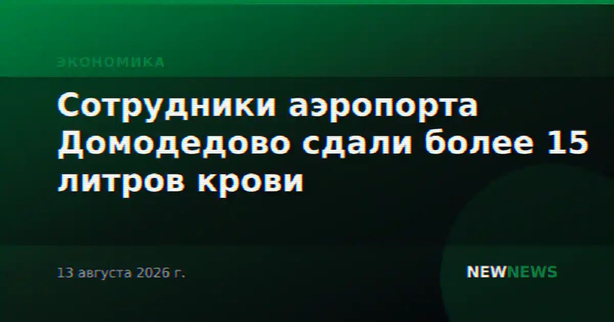 Сотрудники аэропорта Домодедово сдали более 15 литров крови