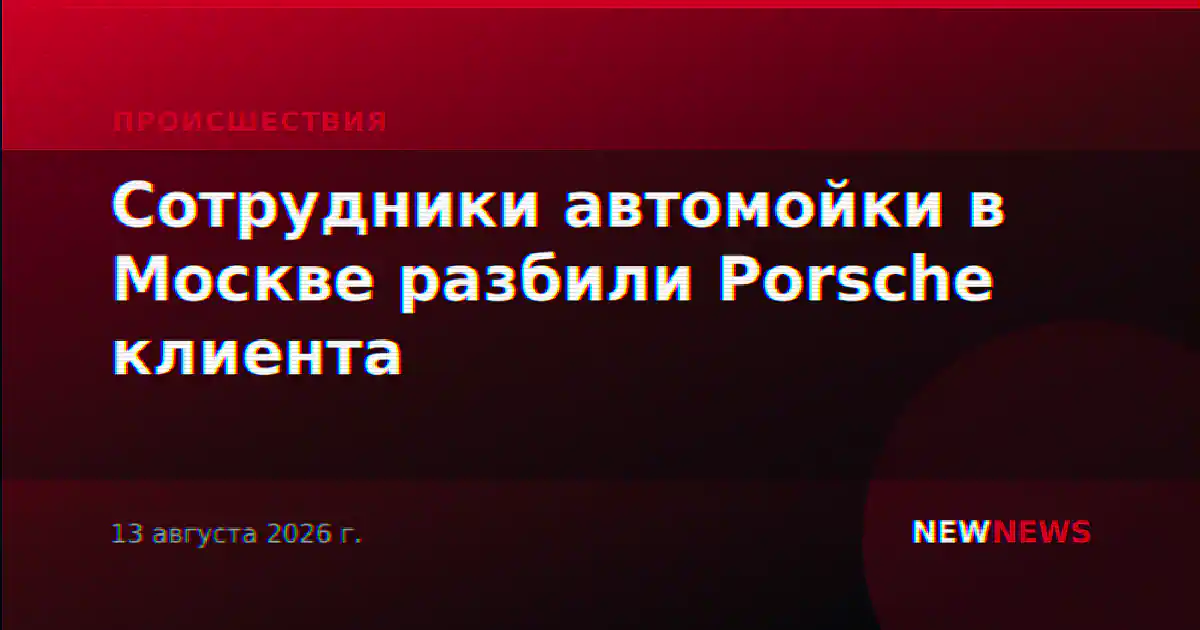 Сотрудники автомойки в Москве разбили Porsche клиента