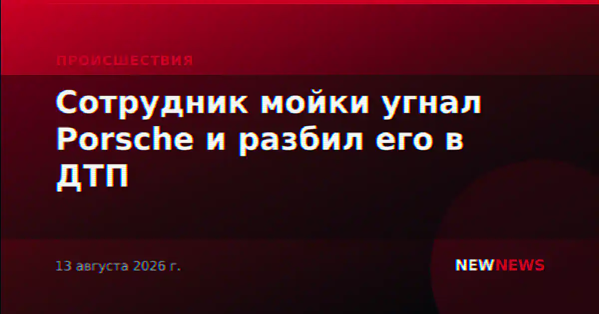 Сотрудник мойки угнал Porsche и разбил его в ДТП