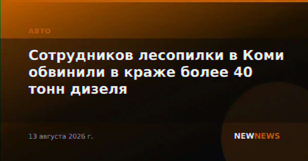 Сотрудников лесопилки в Коми обвинили в краже более 40 тонн дизеля