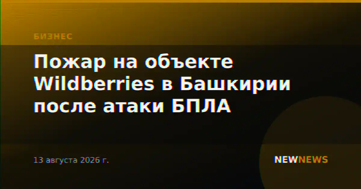 Пожар на объекте Wildberries в Башкирии после атаки БПЛА