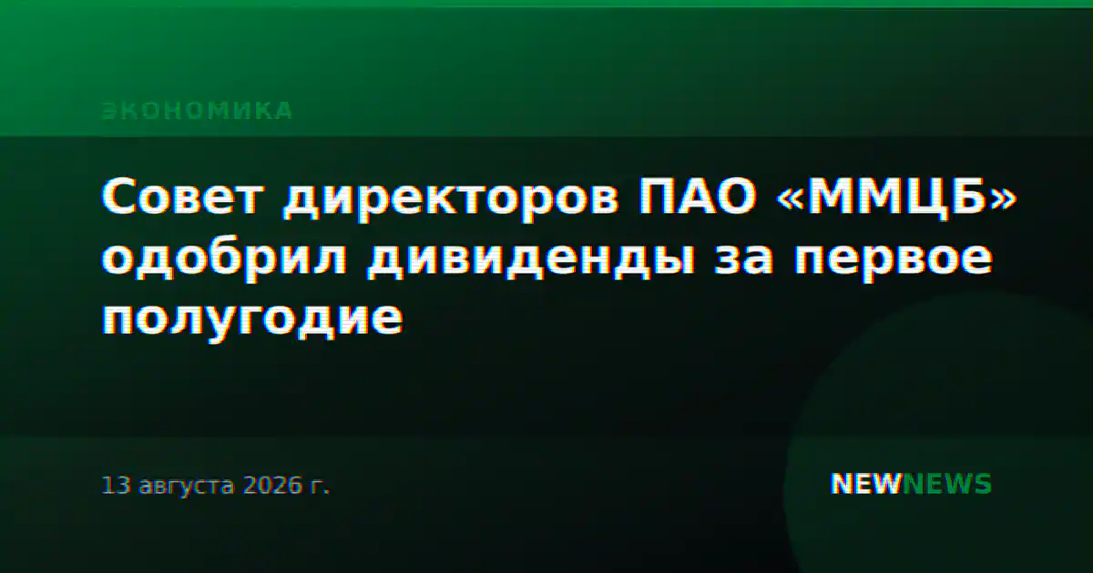 Совет директоров ПАО «ММЦБ» одобрил дивиденды за первое полугодие
