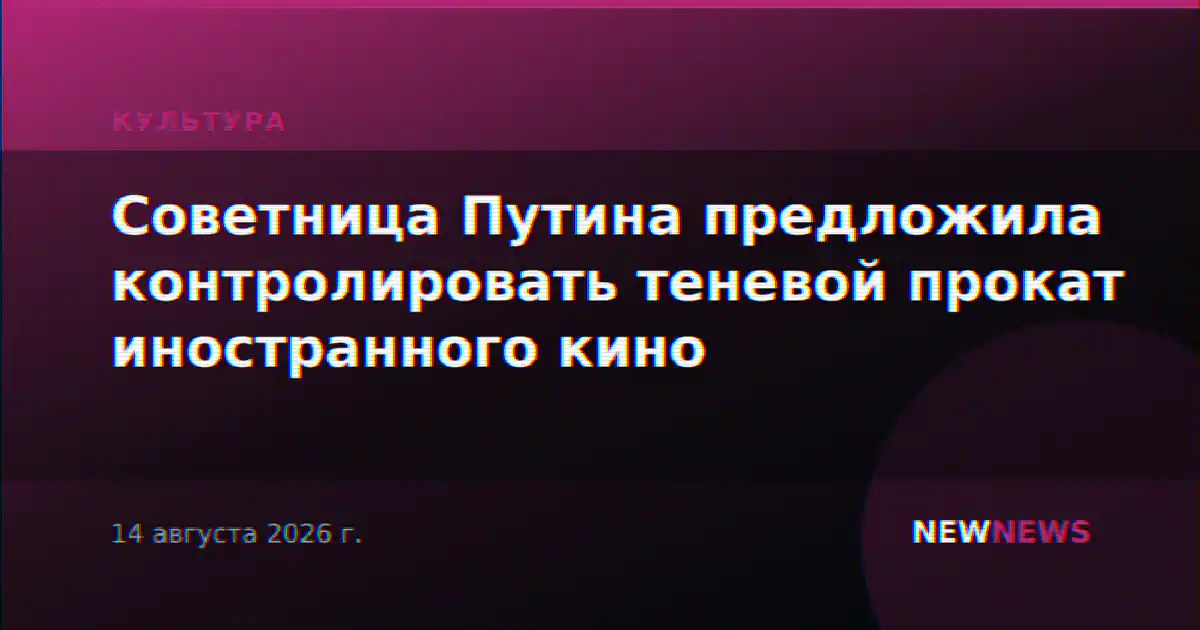 Советница Путина предложила контролировать теневой прокат иностранного кино