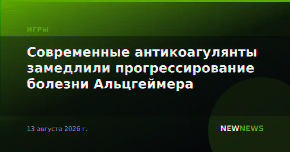 Современные антикоагулянты замедлили прогрессирование болезни Альцгеймера
