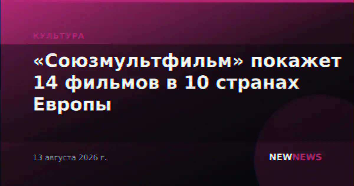 «Союзмультфильм» покажет 14 фильмов в 10 странах Европы