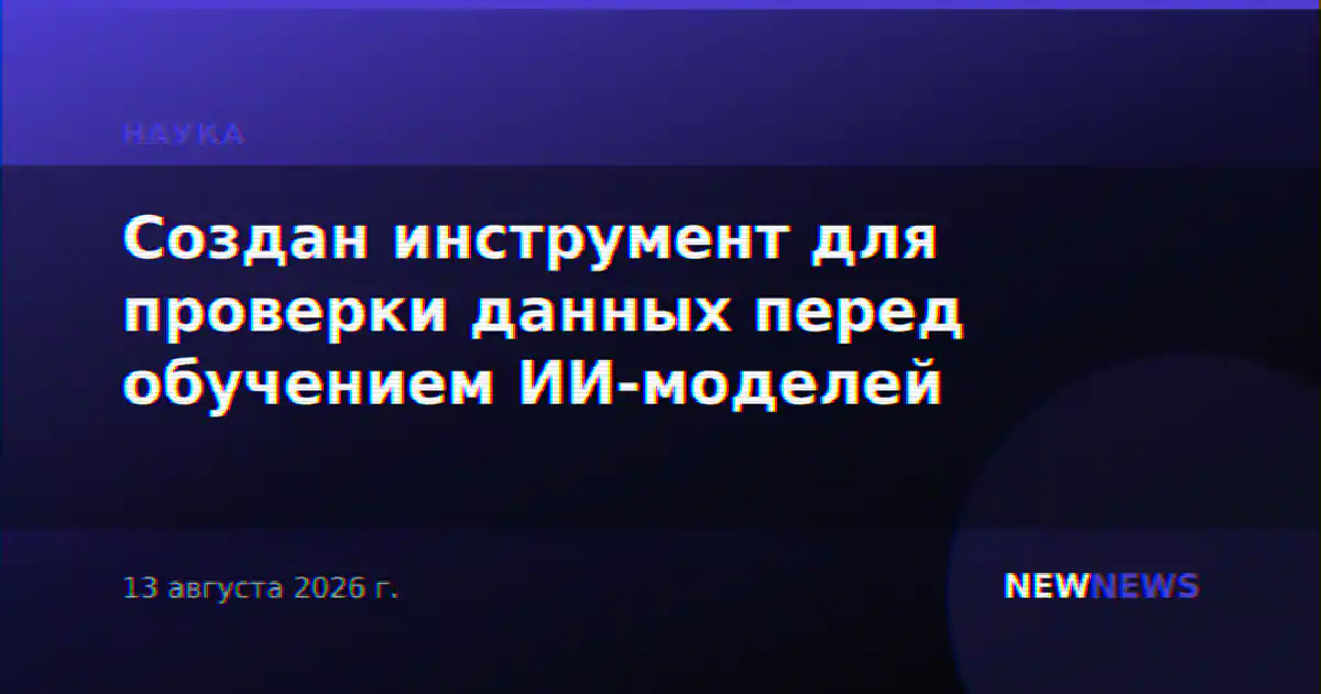 Создан инструмент для проверки данных перед обучением ИИ-моделей