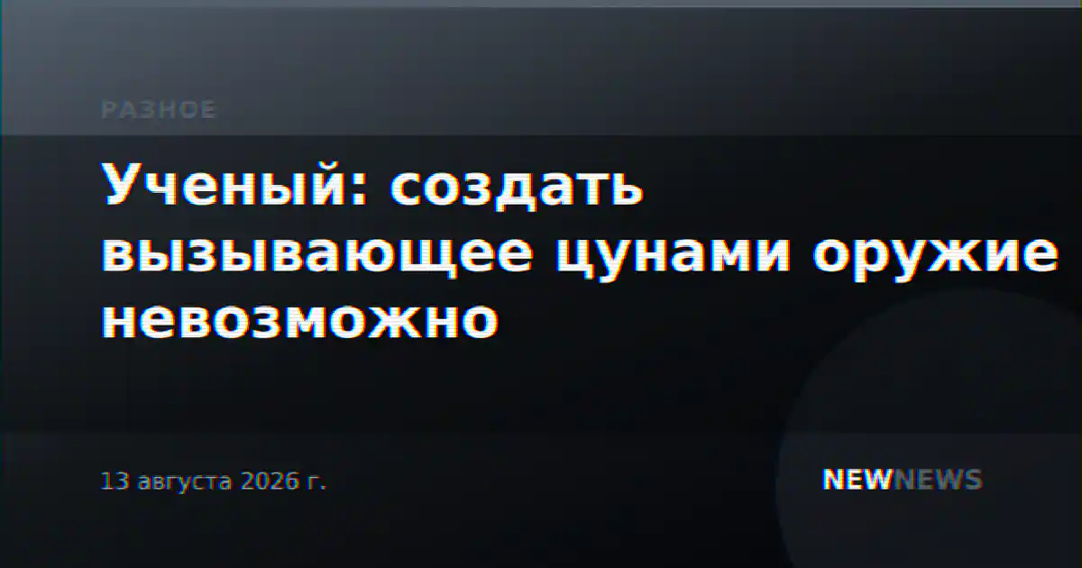 Ученый: создать вызывающее цунами оружие невозможно