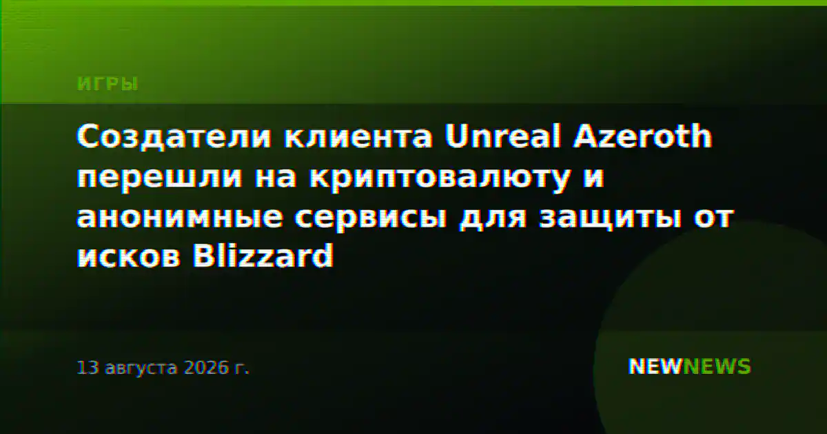 Создатели клиента Unreal Azeroth перешли на криптовалюту и анонимные сервисы для защиты от исков Blizzard