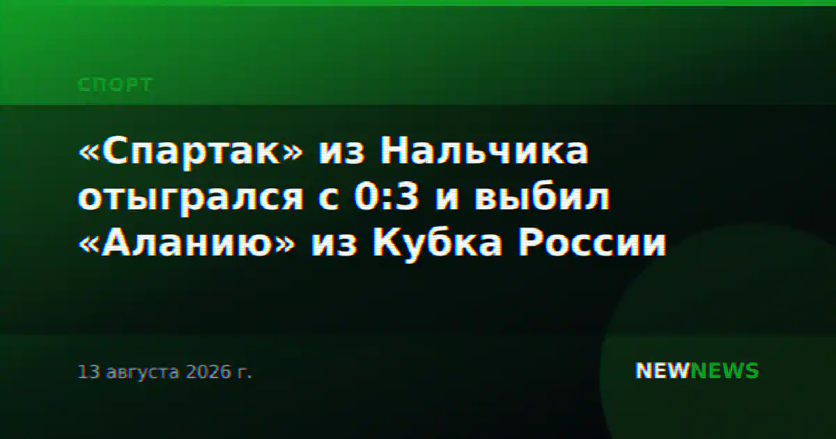 «Спартак» из Нальчика отыгрался с 0:3 и выбил «Аланию» из Кубка России