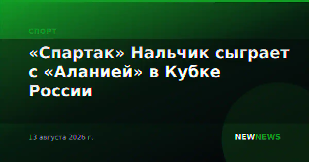 «Спартак» Нальчик сыграет с «Аланией» в Кубке России
