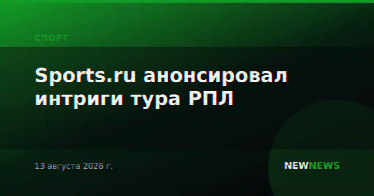 Sports.ru анонсировал интриги тура РПЛ