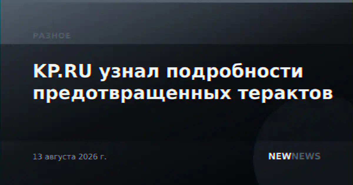 KP.RU узнал подробности предотвращенных терактов