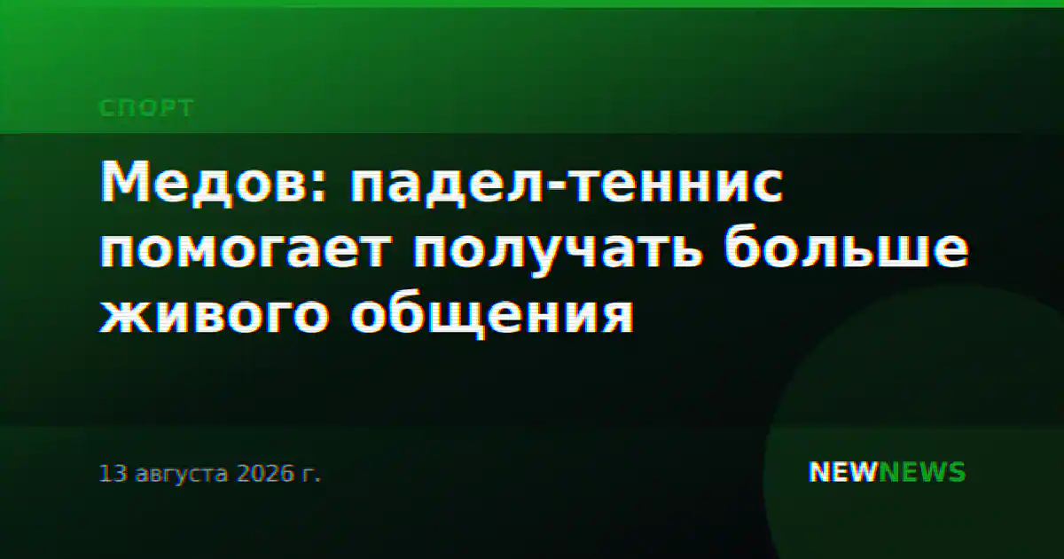 Медов: падел-теннис помогает получать больше живого общения