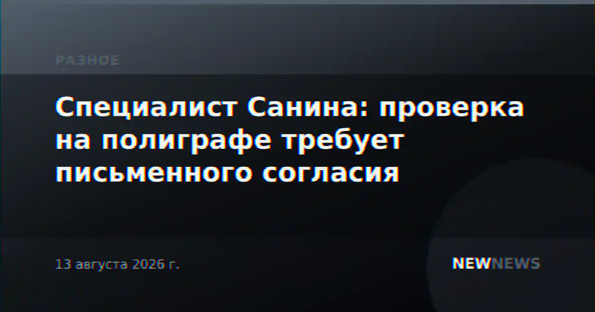 Специалист Санина: проверка на полиграфе требует письменного согласия