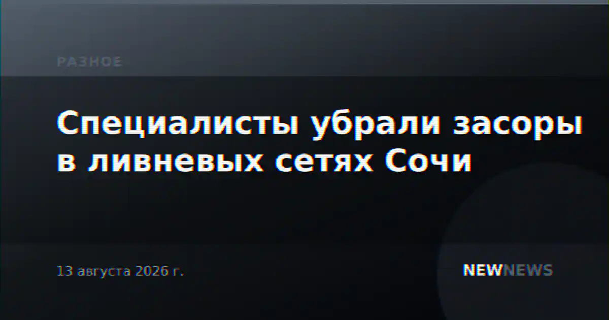 Специалисты убрали засоры в ливневых сетях Сочи