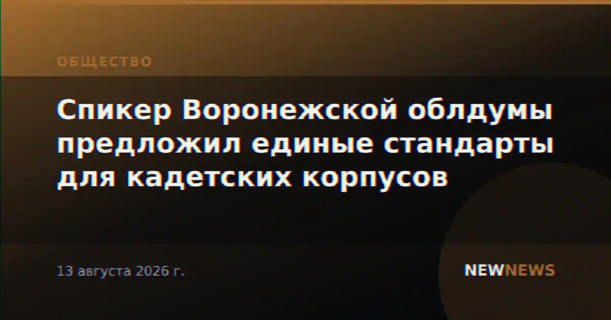 Спикер Воронежской облдумы предложил единые стандарты для кадетских корпусов